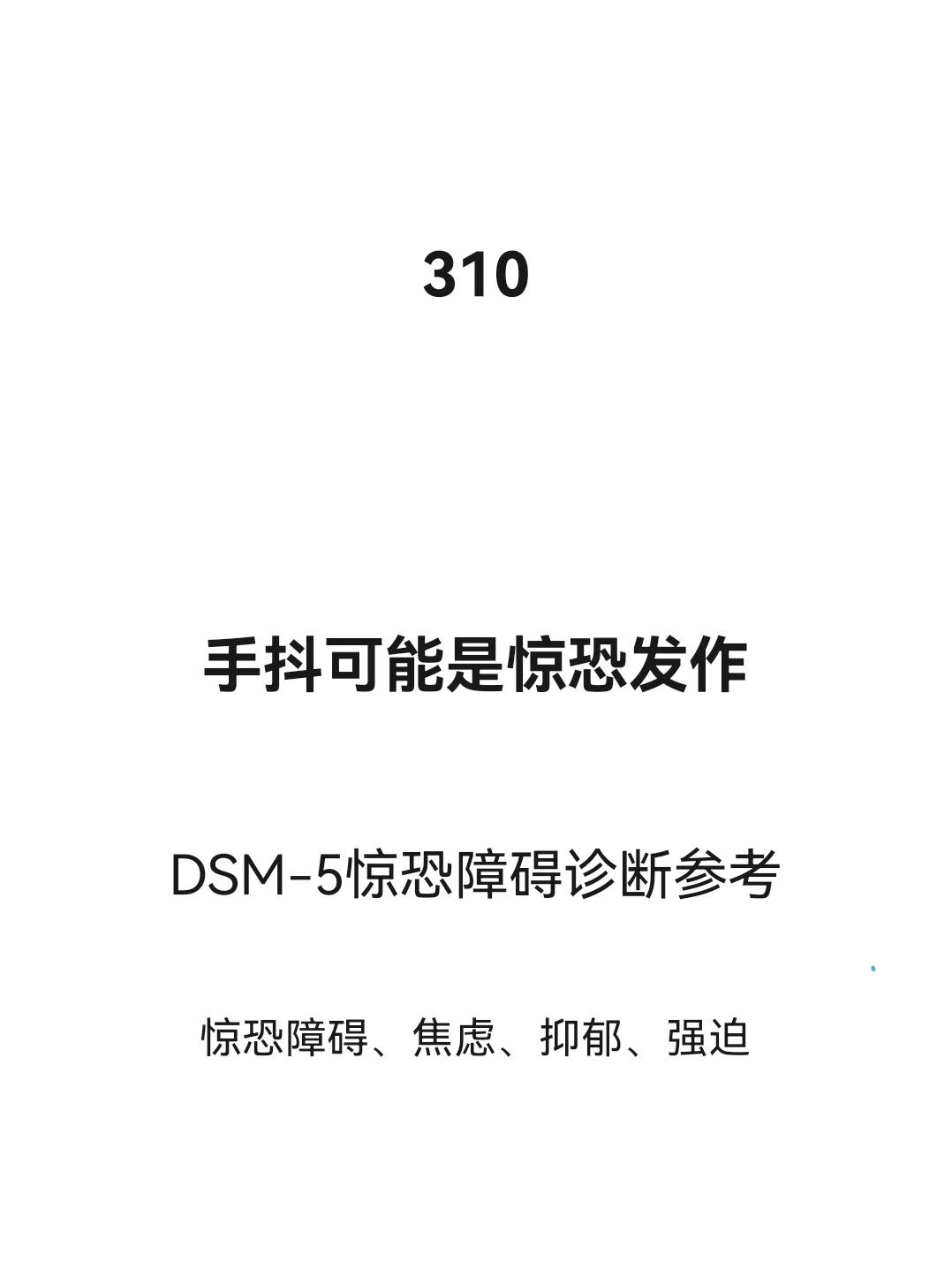 手抖有可能是惊恐发作