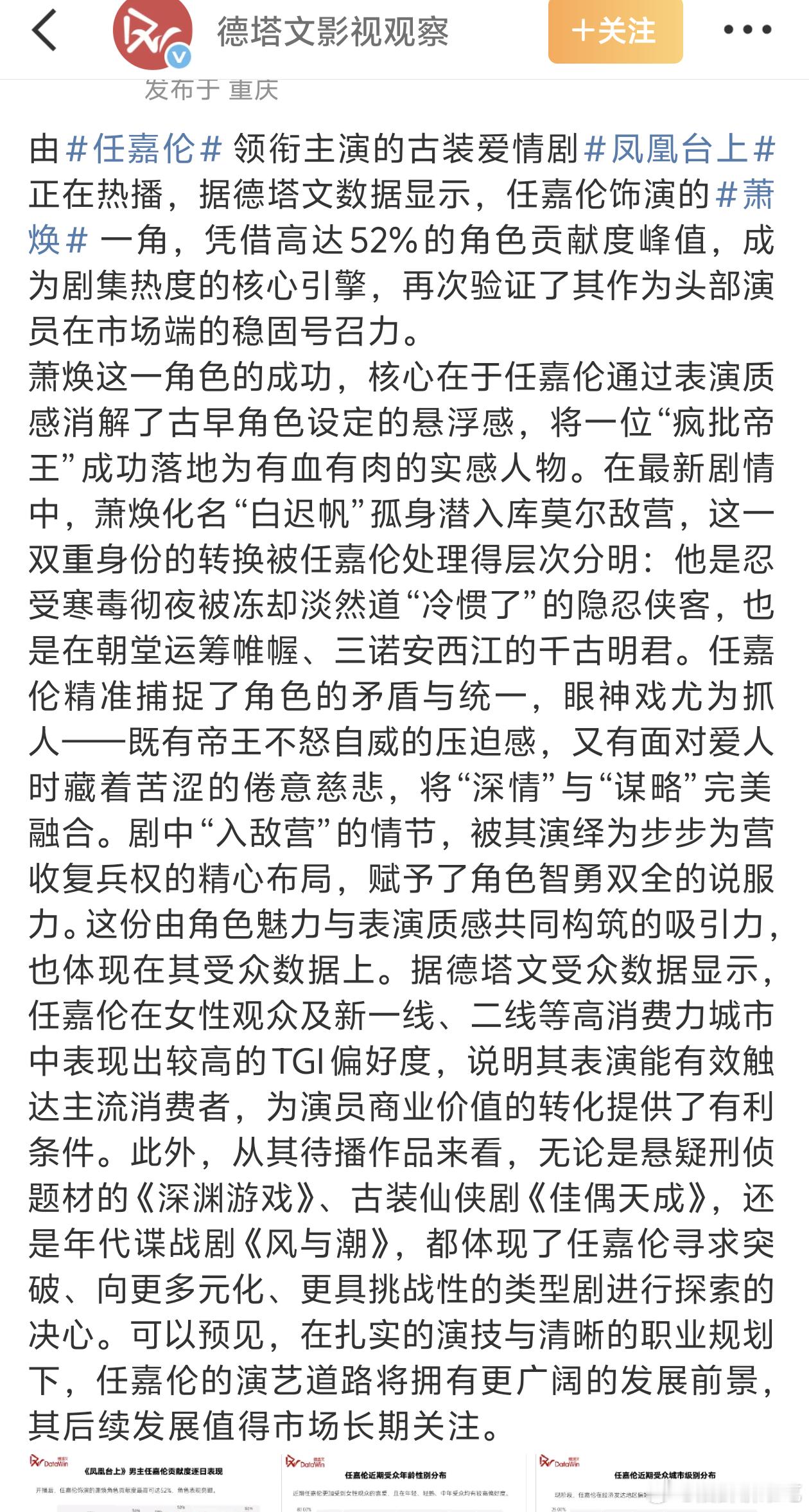 德塔文最新报告出炉！《凤凰台上》评级升至 S 级，任嘉伦饰演的萧焕稳居全剧核心。