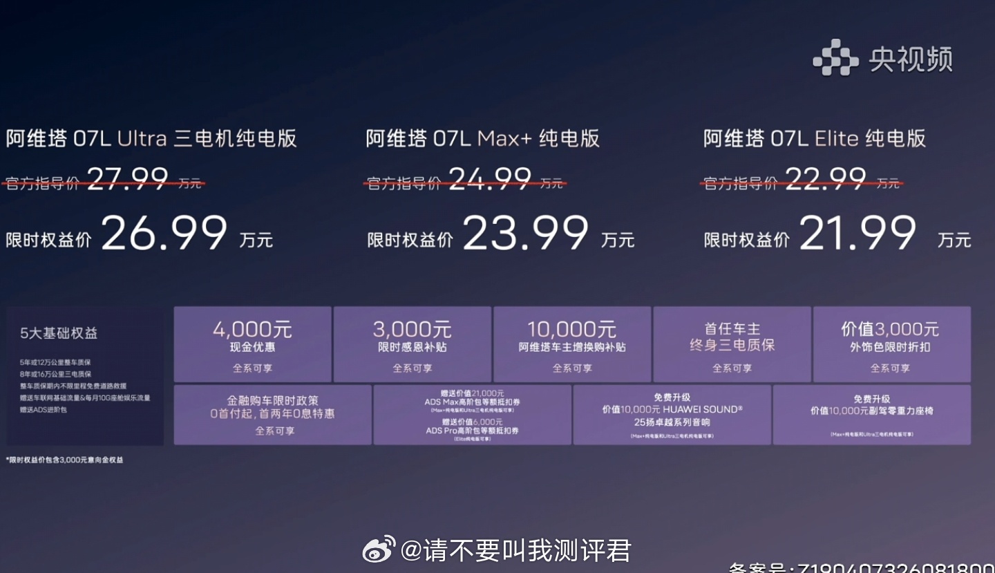 阿维塔07L价格公布：Ultra三电机纯电版：26.99万Max+纯电版：23.