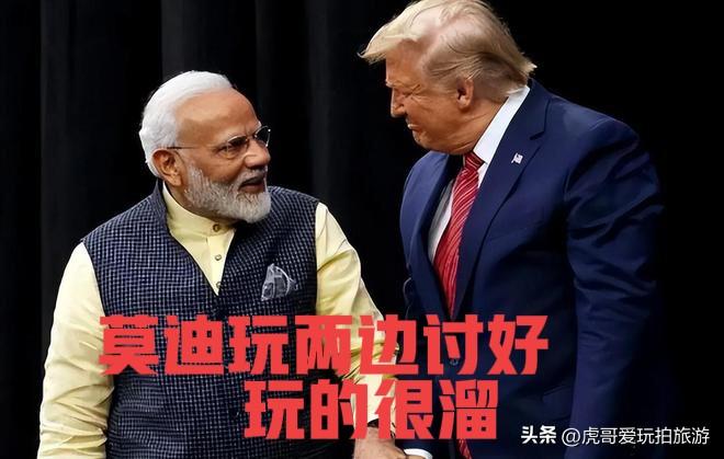 印度玩这＂两边讨好＂的这一手，玩得很溜！

近期印度外交、经贸接连斩获，在大国博
