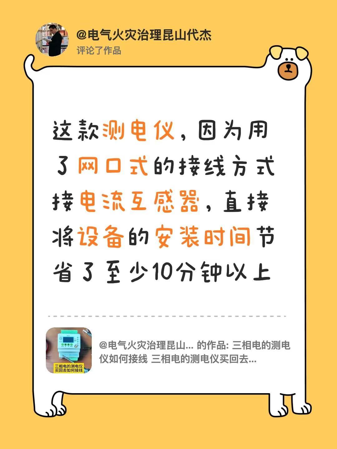 我评论了@电气火灾治理昆山代杰 的作品：这款测电仪，因为用了网口式的接线方式接电