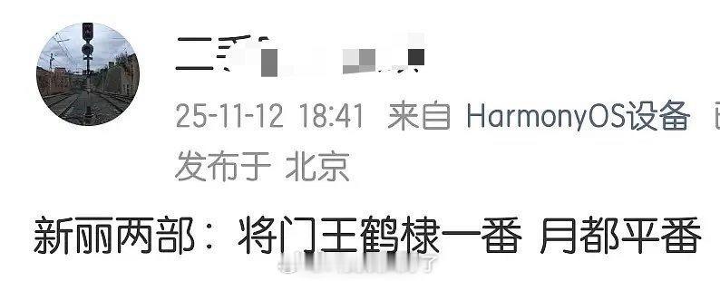 网传《将门毒后》王鹤棣一番，《月都花落》丁禹兮、李兰迪平番