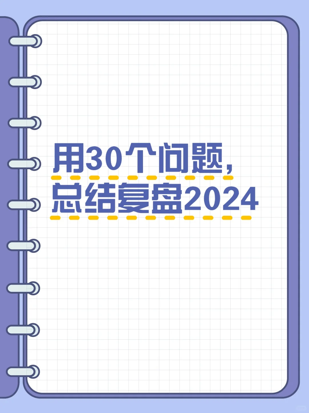 2024倒计时15天🔥套用这30个问题来复盘自己