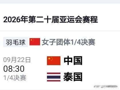 9月22日亚运会羽毛球1/4女团决赛中国🇨🇳VS泰国🇹🇭 08:30即将
