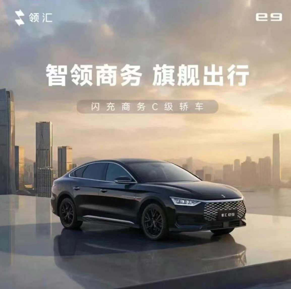 领汇汽车 5月9日，比亚迪全新子品牌领汇汽车全新车型——领汇e9正式上市。新车推