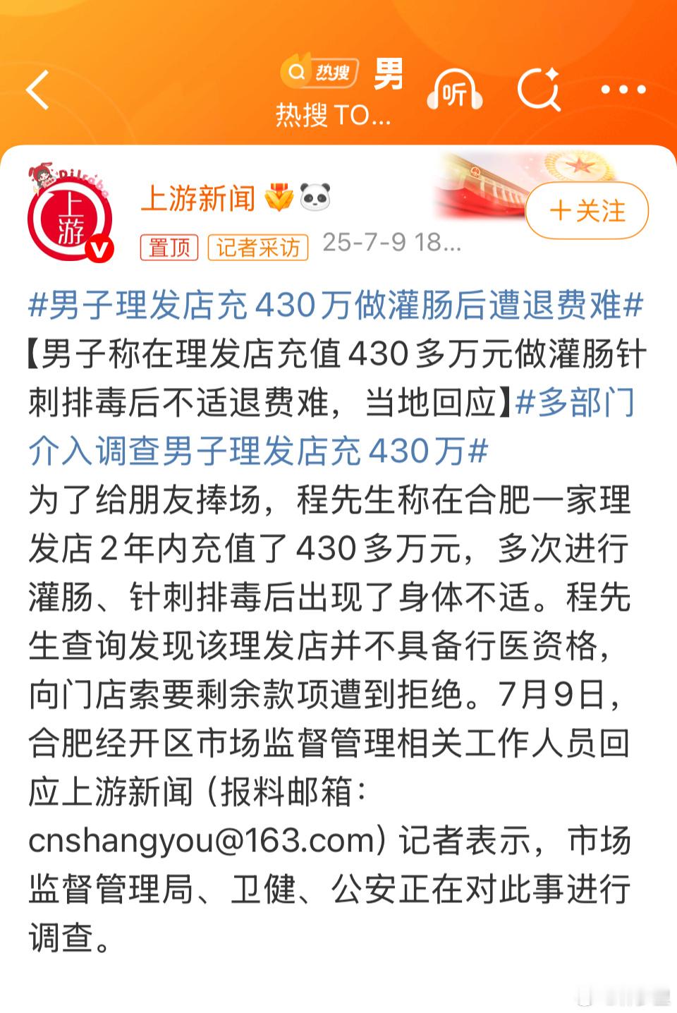 男子理发店充430万做灌肠后遭退费难理发店，430万，灌肠[费解][费解]。人类