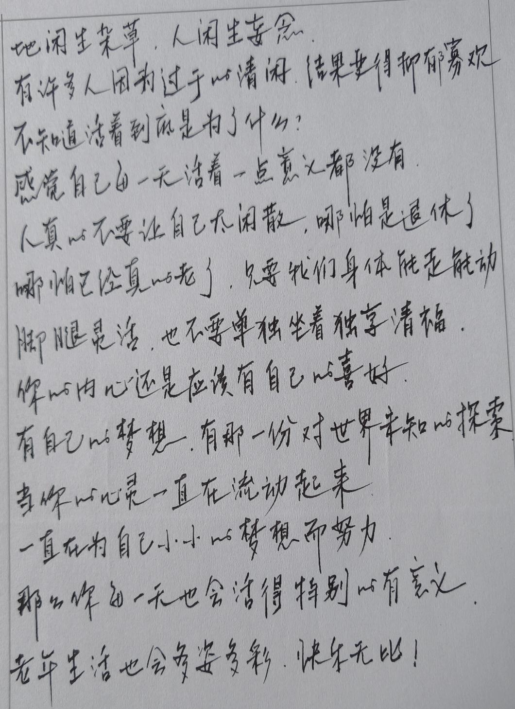 只要身体能走动
自己喜好照去做
当你心灵在流动
每天活着就快活