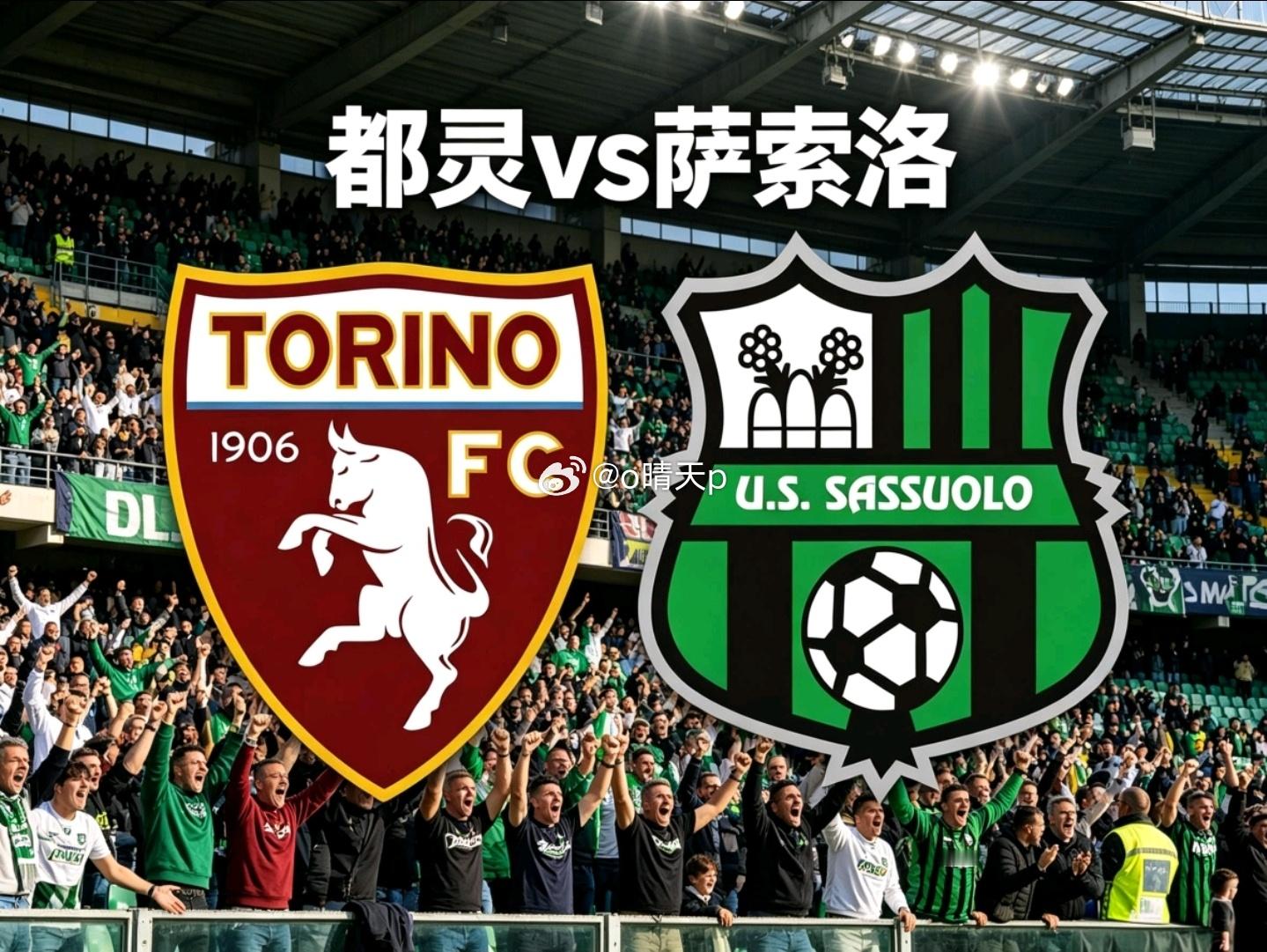 都灵vs萨索洛 时间：5月9日 02:45场次：意甲第36轮都灵主场强势+交锋占