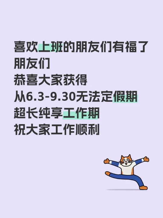 喜欢上班的朋友们有福了 朋友们 恭喜大家获得 从6.3-9.30无法定...