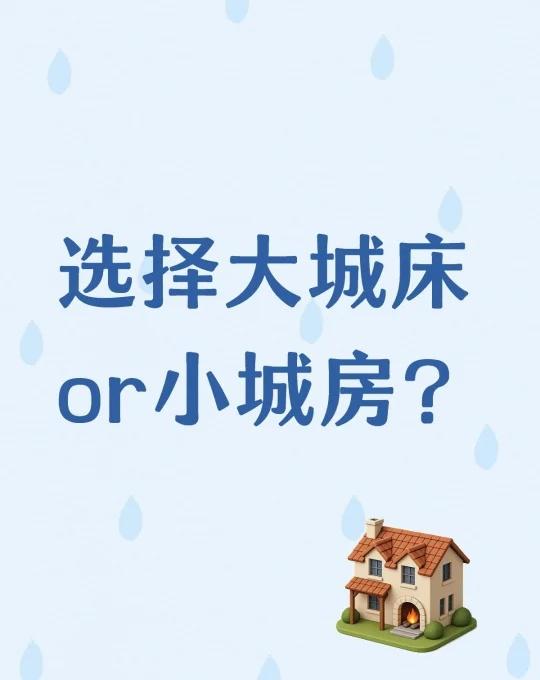 选择大城床or小城房？
马上要毕业了。
选择大城床，相当于选择拼职业上限，但要接
