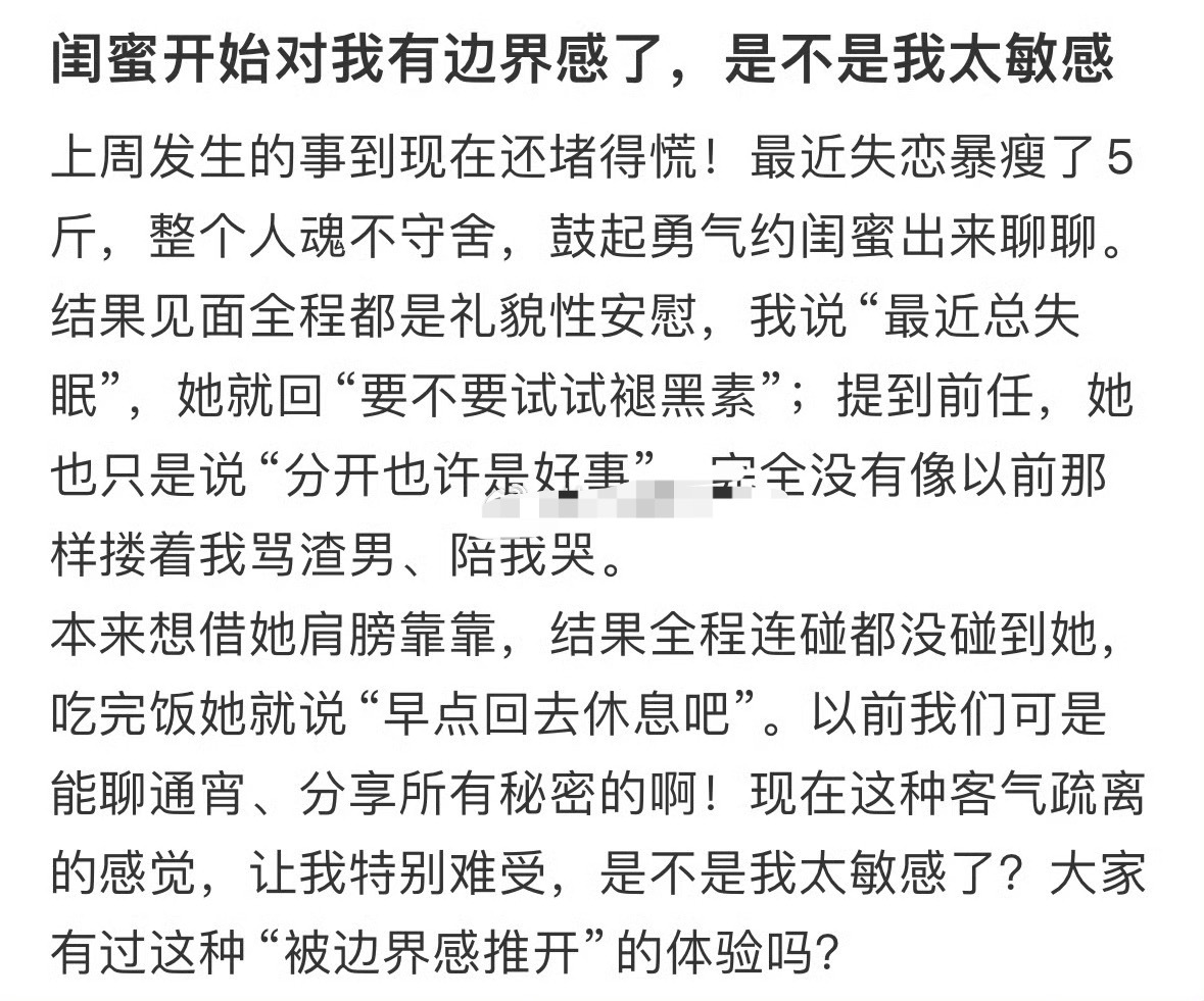 闺蜜开始对我有边界感了，是不是我太敏感？[黑线] ​​​
