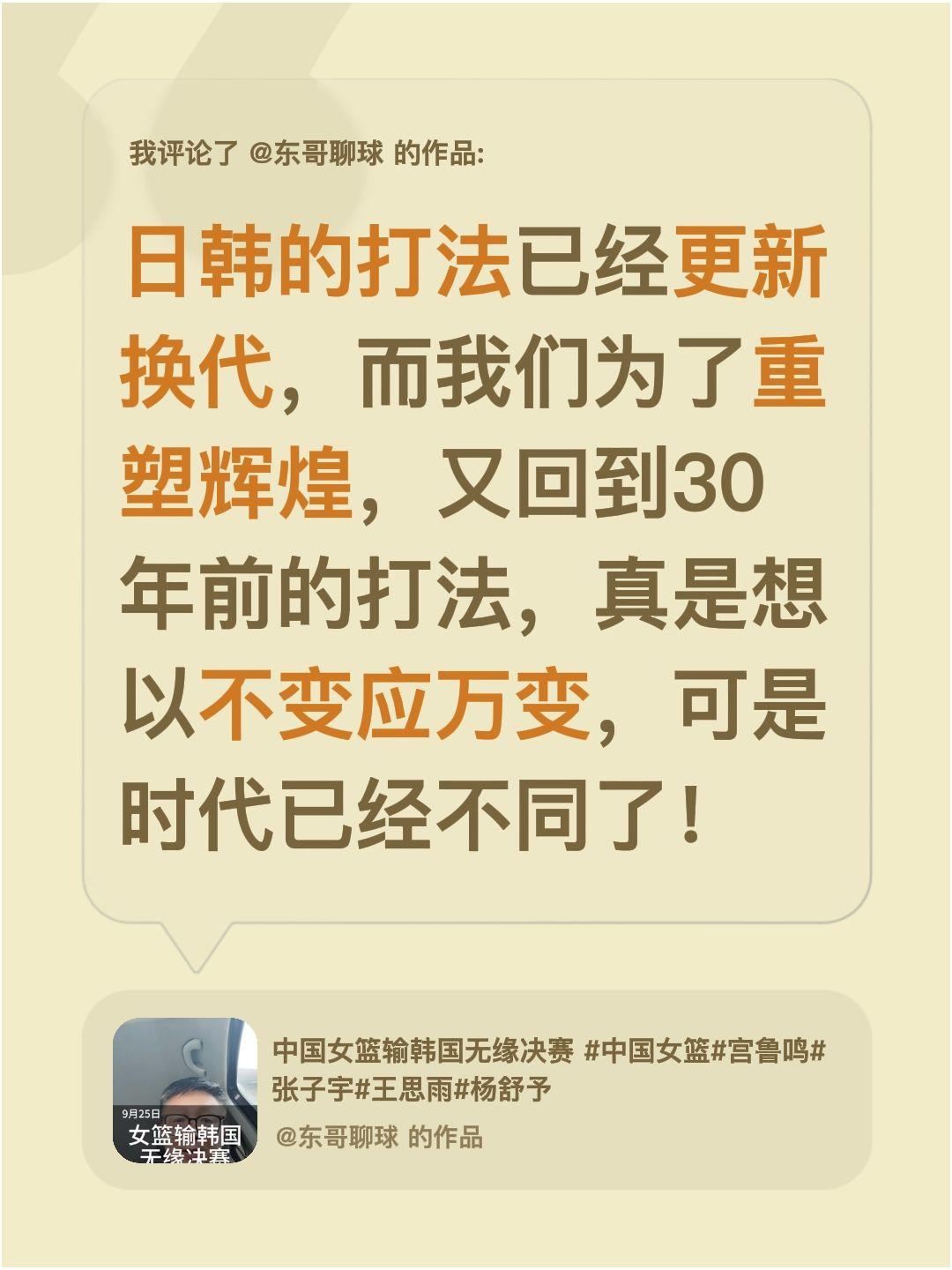 我评论了@东哥聊球 的作品：
日韩的打法已经更新换代，而我们为了重塑辉煌，又回到