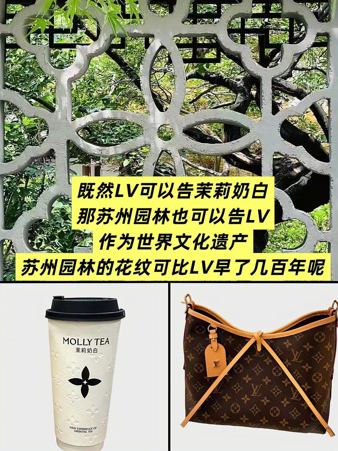 既然LV能告茉莉奶白，那苏州园林也可以告LV，作为世界文化遗产，苏州园林的花纹可