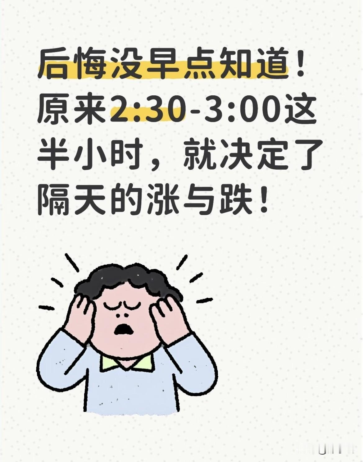 后悔没早点知道！
原来2:30-3:00这半小时，就決定了隔天的涨与跌！

在A