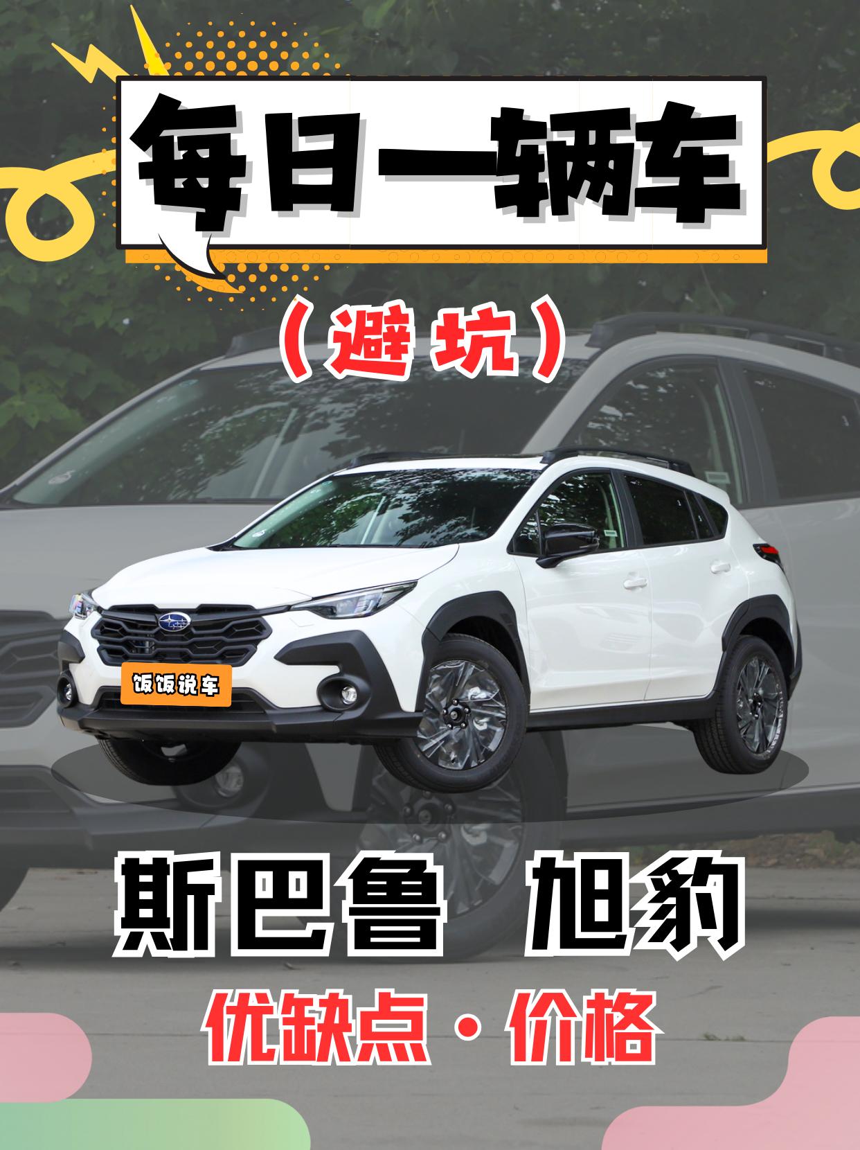 每日一辆车之《斯巴鲁旭豹》看完你会选它吗。