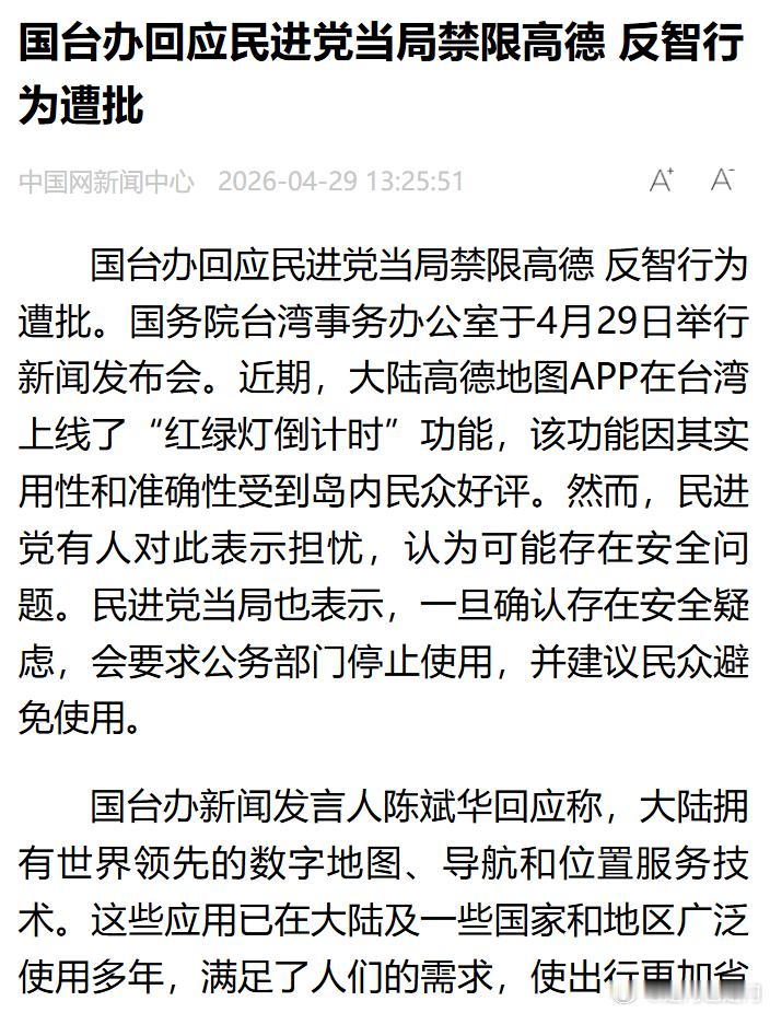 国台办回应民进党当局禁限高德民进党当局反科技不得人心  深耕地图导航领域多年，在