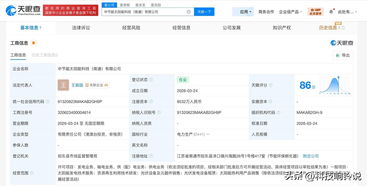 【中节能太阳能在南通成立新科技公司 注册资本8532万】
天眼查工商信息显示，近
