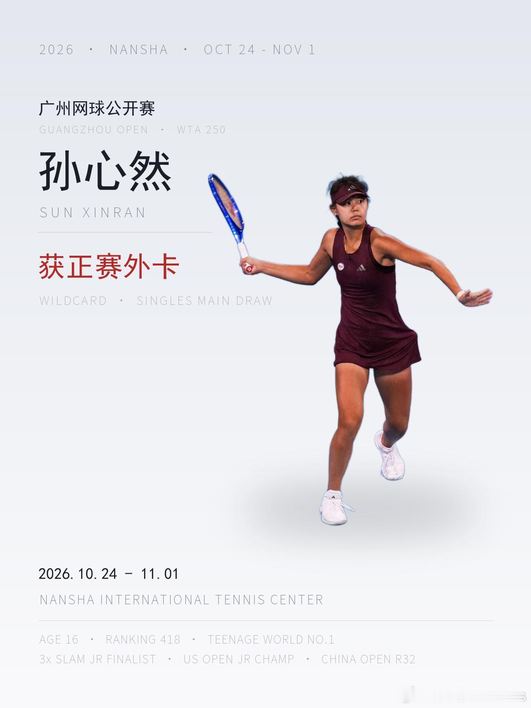🚨球员动态：孙心然获广网正赛外卡比赛将于：10月26日——11月1日开赛……孙