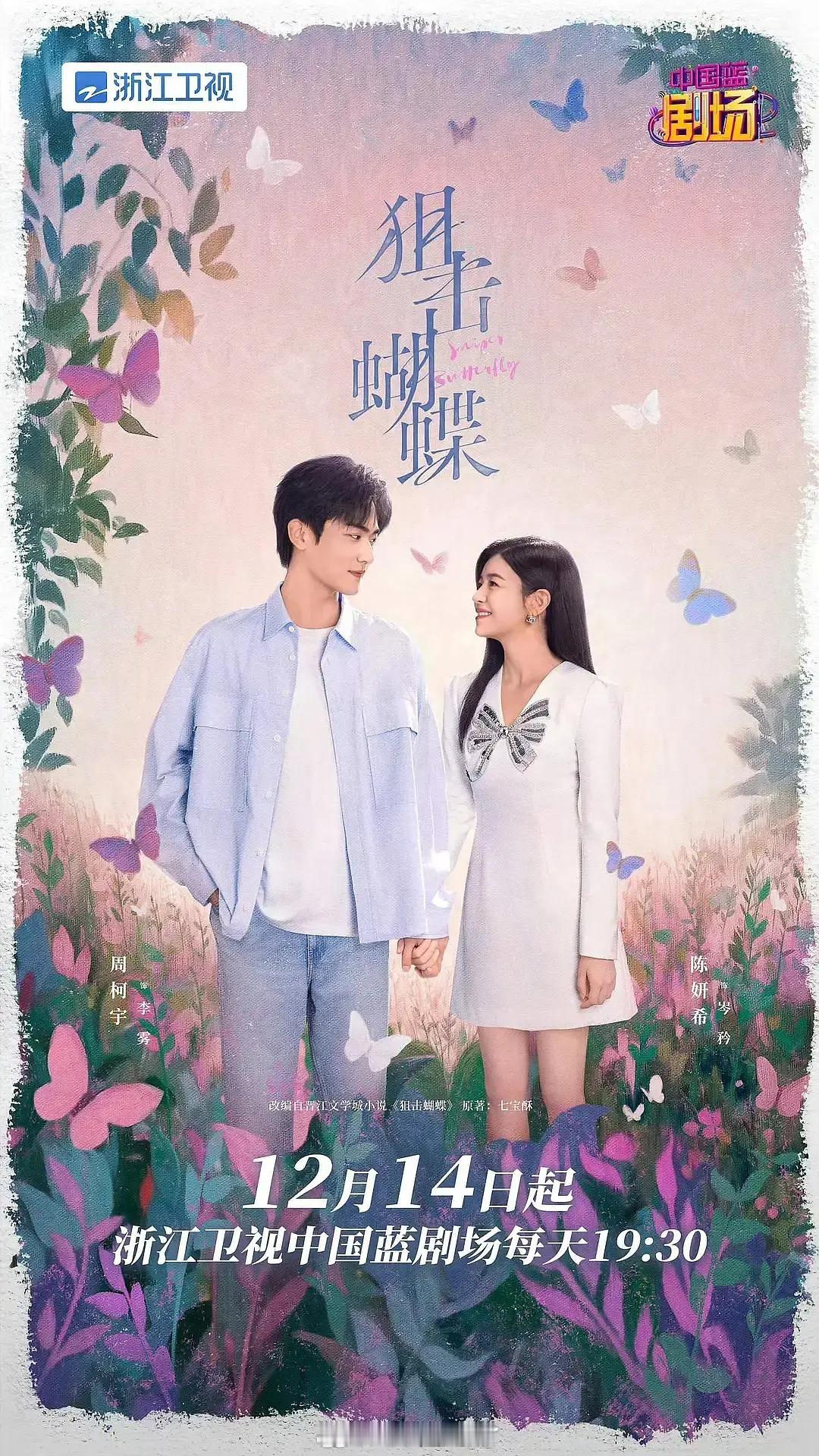 《狙击蝴蝶》要上星了，这是因为播的太好临时上星吗？狙击蝴蝶12集26分22秒