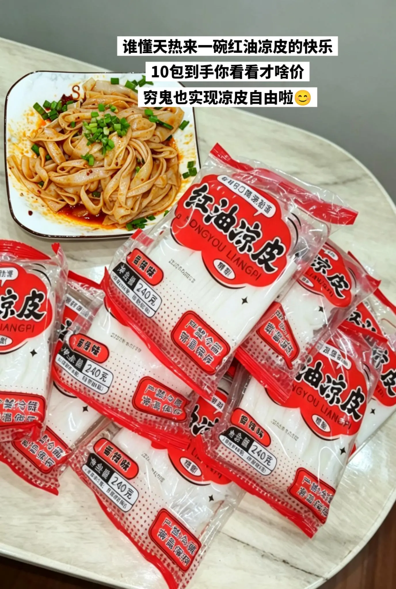 这价到手10包红油麻酱凉皮，吃爽啦😊。