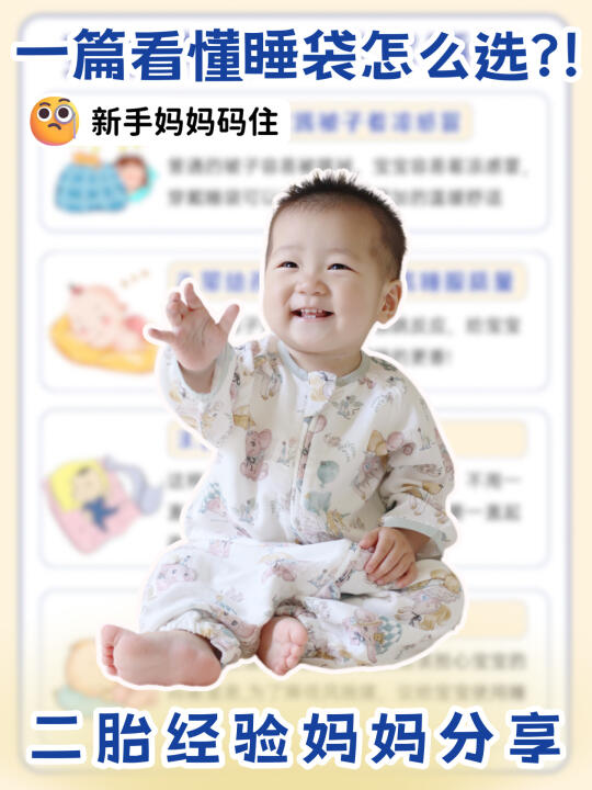 经验型妈妈分享|宝宝睡袋到底怎么选？