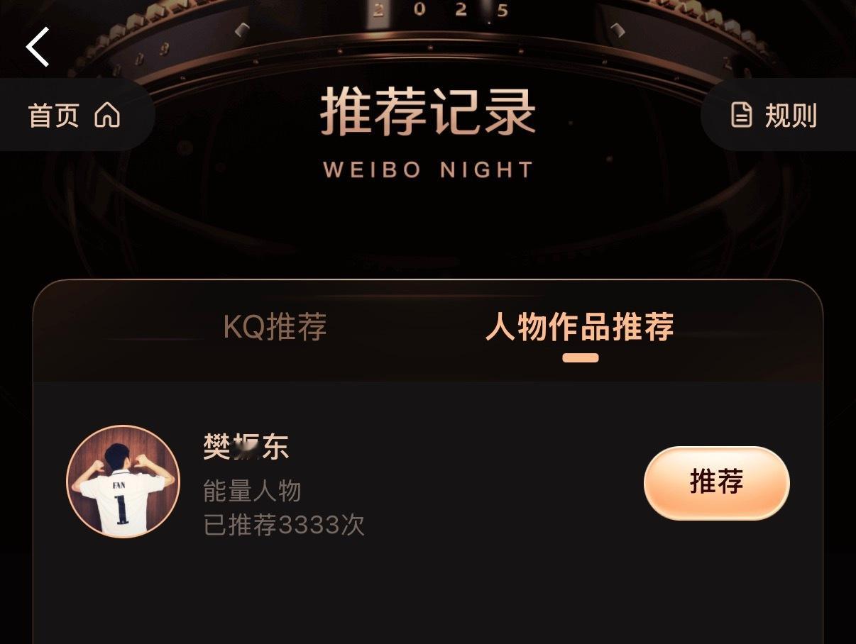 微博之夜年度推荐 请樊振东球迷明天继续助力我 谢谢😘樊振东