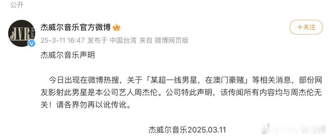 杰威尔音乐回应了，辟谣豪赌传言❗️不信谣 不传谣周杰伦 澳门 ​​​
