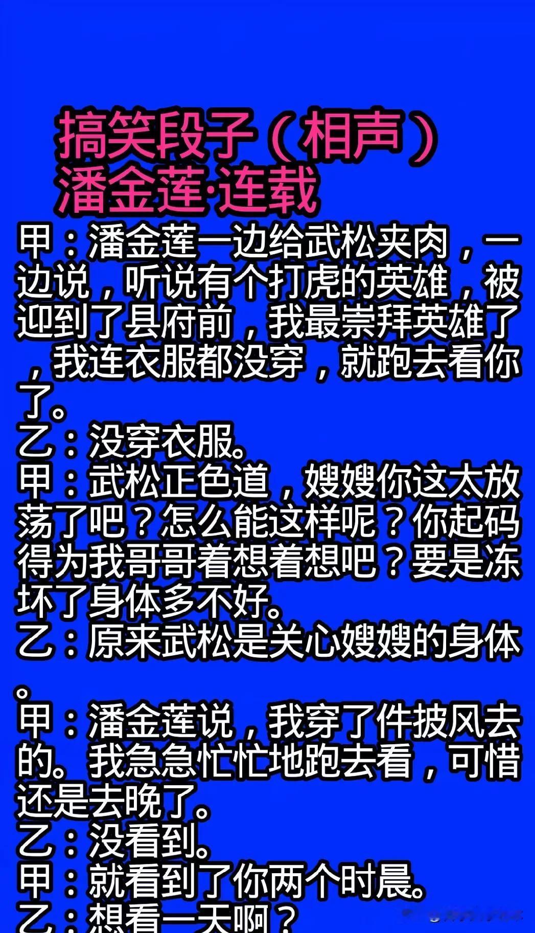 武松与潘金莲的爆笑对话，笑翻全场！[大笑][大笑][大笑]笑话 你看过或听过最好