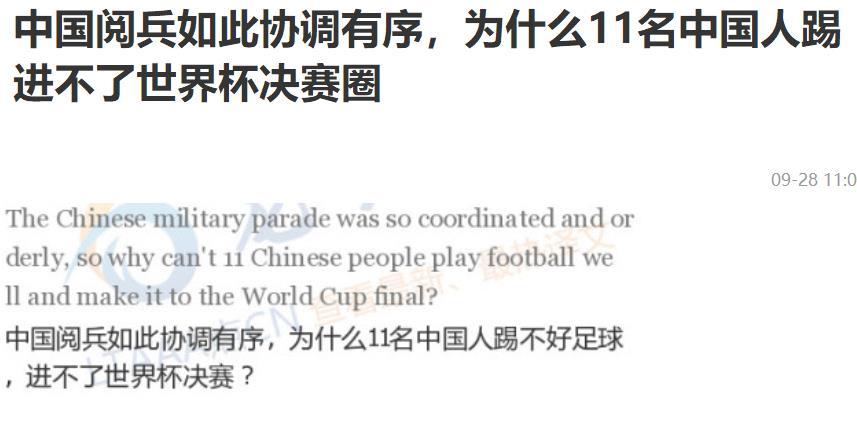 “中国的阅兵式组织的那么好，那么滴水不漏，为什么11名中国足球队员踢不进世界杯？