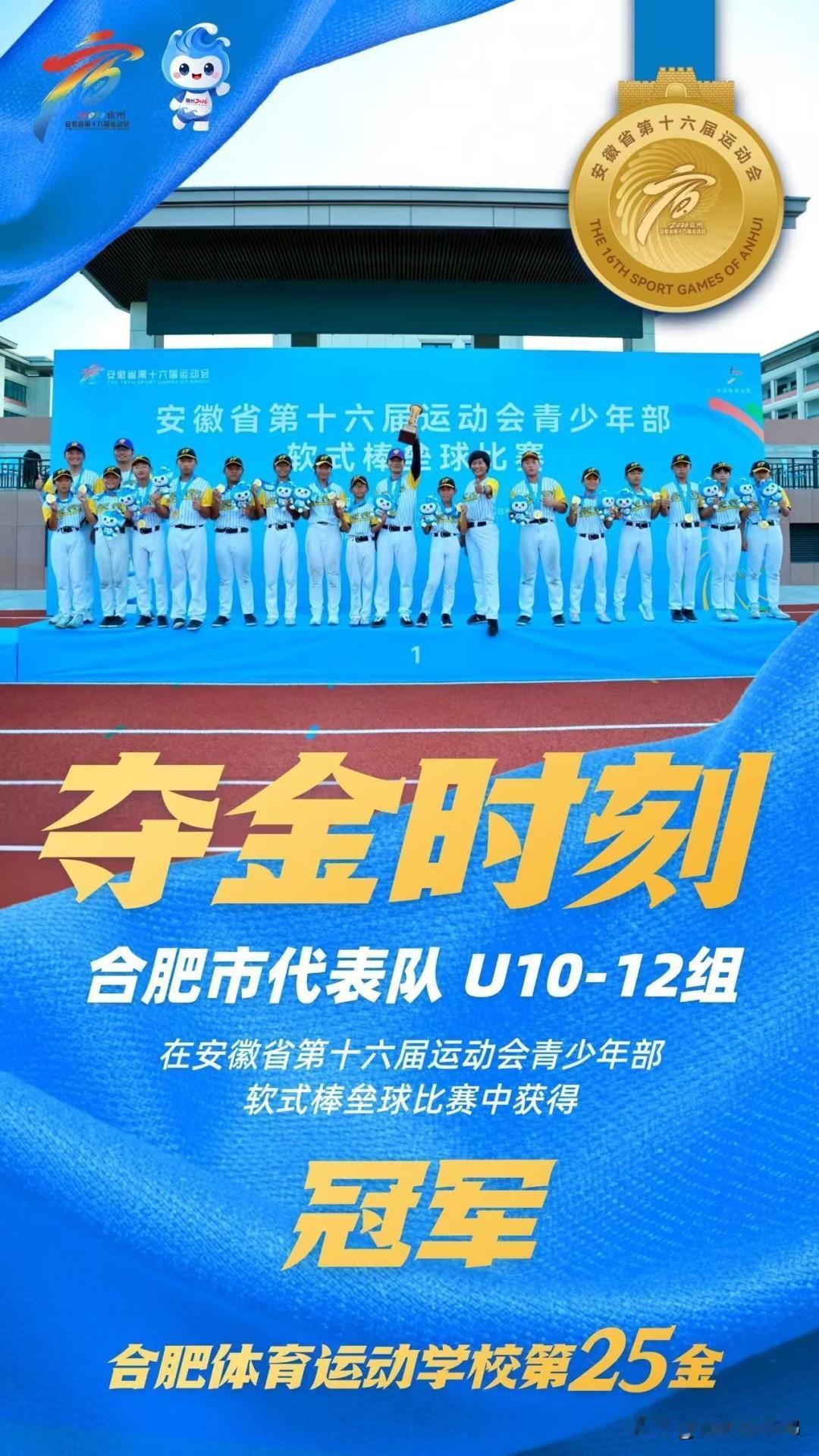 省运会夺冠！元一名城小学拿下软式棒垒球冠军
安徽省第十六届省运会青少年部软式棒垒
