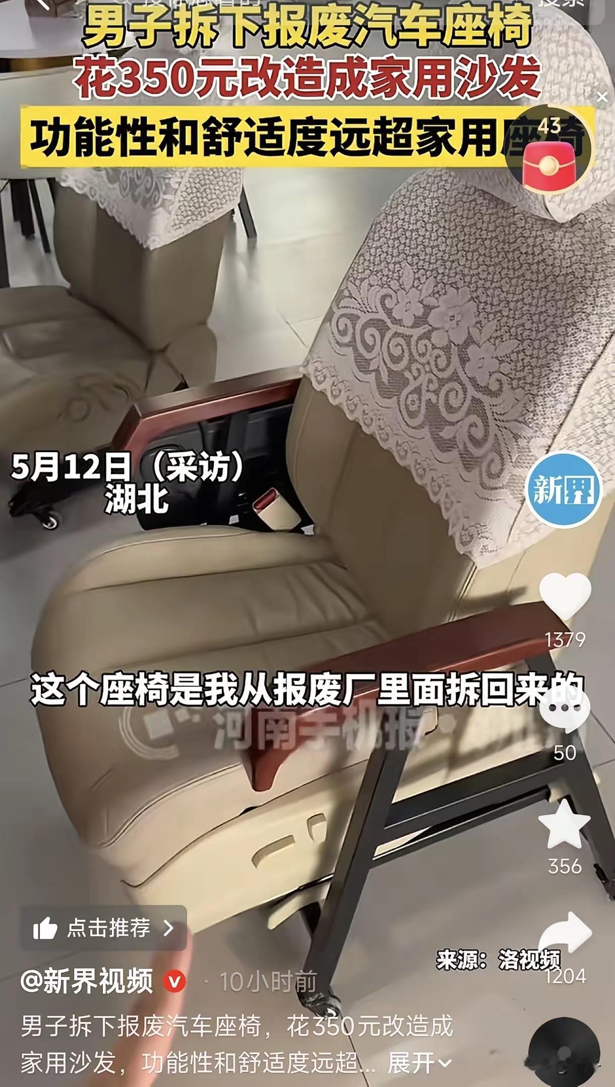 谁能想到湖北一位普通大哥，硬是把报废厂里没人多看一眼的汽车座椅，改成了家里的高端