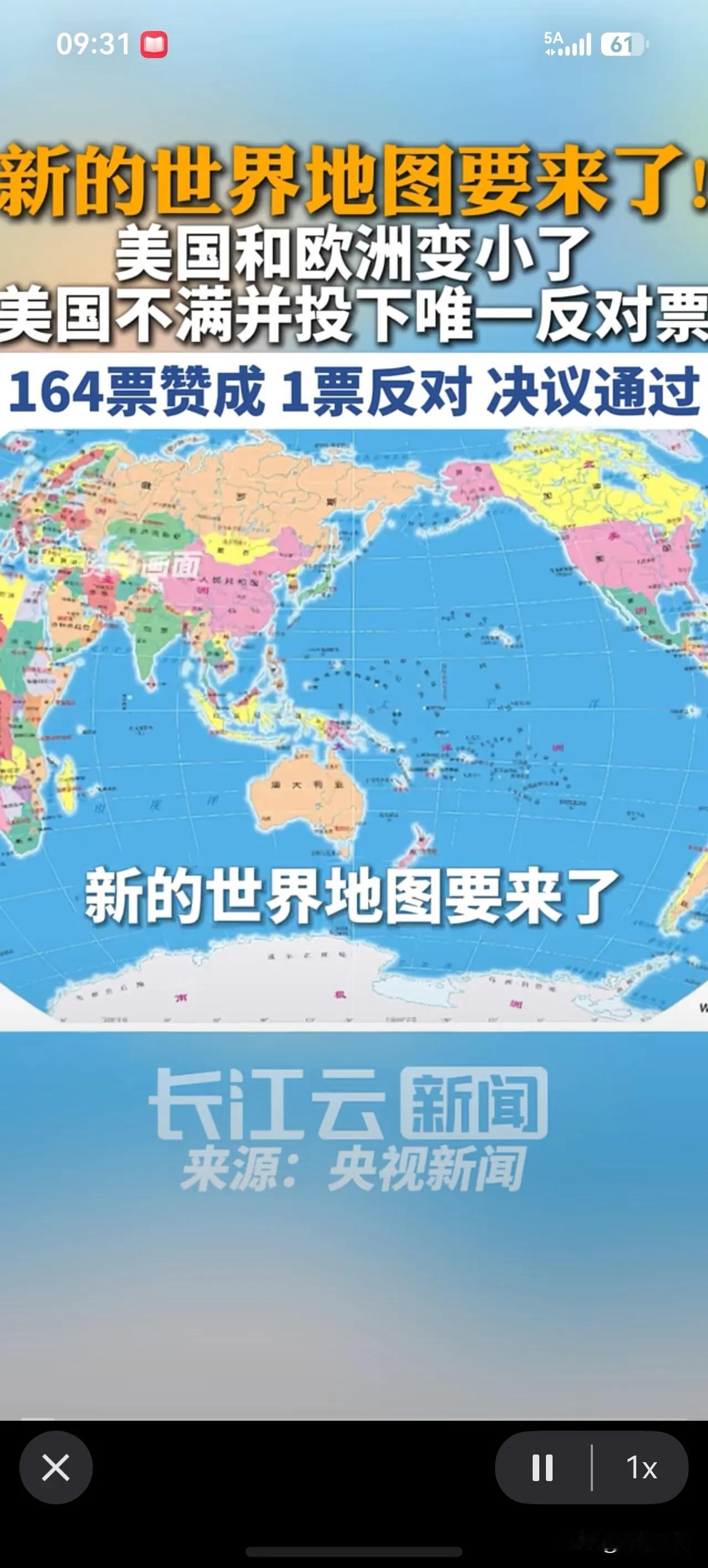 新世界地图美国“变小了”，美国不满意投唯一反对票！[捂脸]韩国竟然没反对。

联