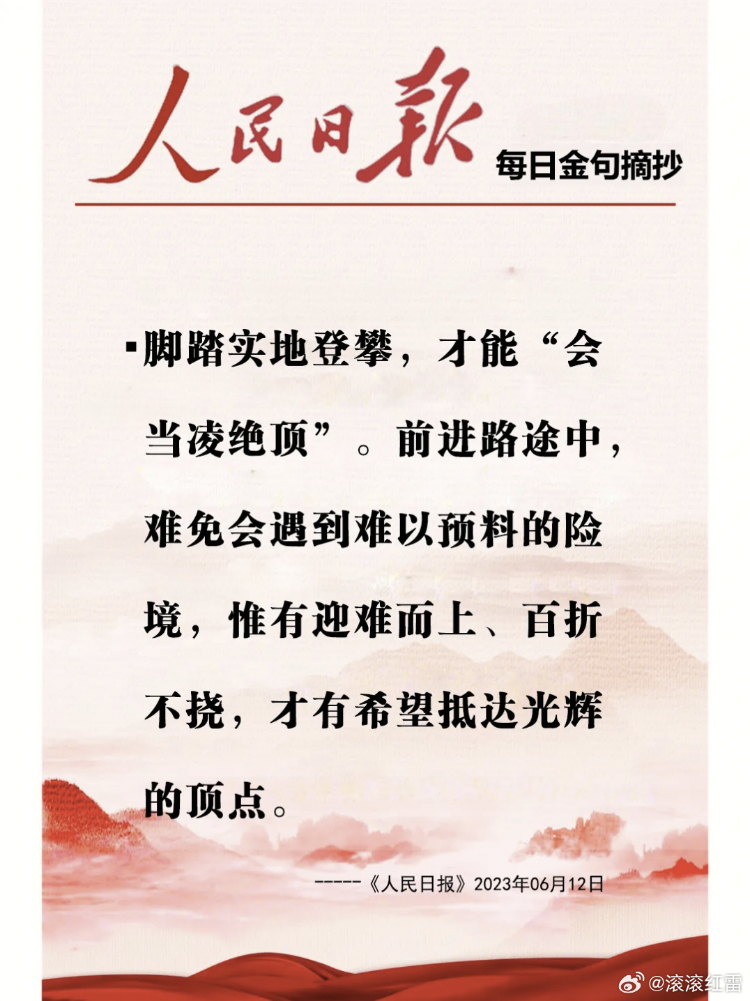 【每日金句积累学金句】脚踏实地登攀，才能“会当凌绝顶”。前进路途中，难免会遇到难