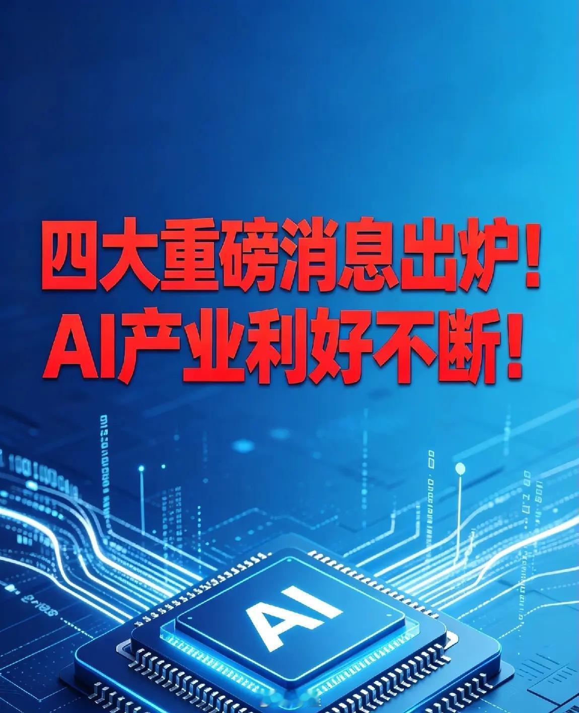四大重磅消息出炉！AI产业利好不断！ 一、海南重磅扶持AI产业 最高奖励八百万（