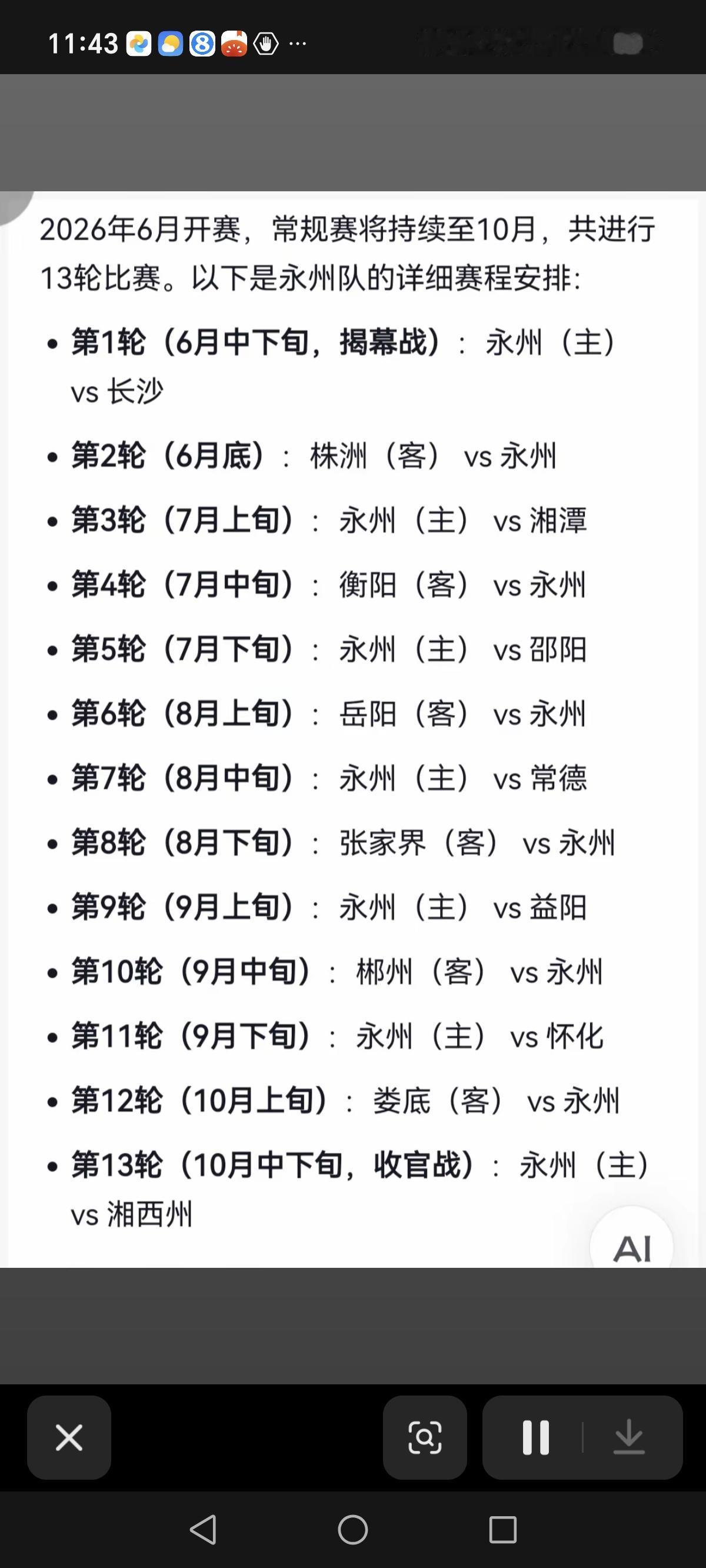 永州队揭幕战主场打长沙？最近有很多这样关于新赛季赛程的信息在网上流传，点赞数还非