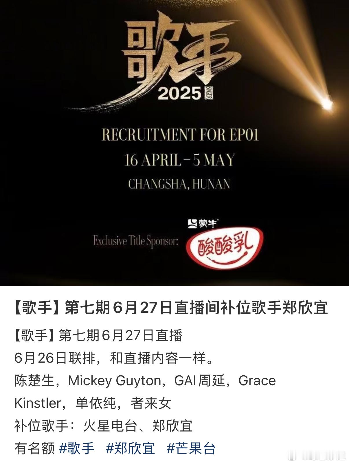 网传本周歌手2025补位歌手是郑欣宜和火星电台，终于有乐队啦～ ​​​