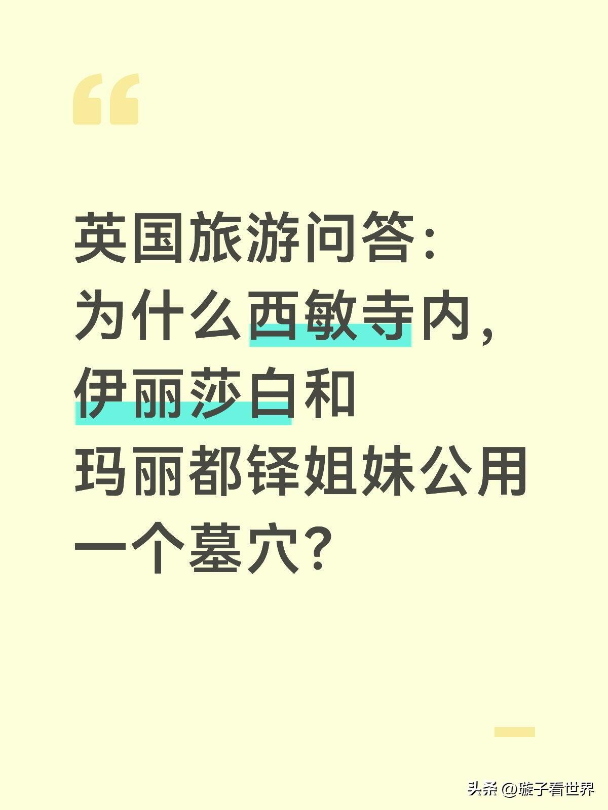 离谱！斗了一辈子的两位都铎女王，死后居然共用一个墓穴？到底为啥？✨

两人这辈子
