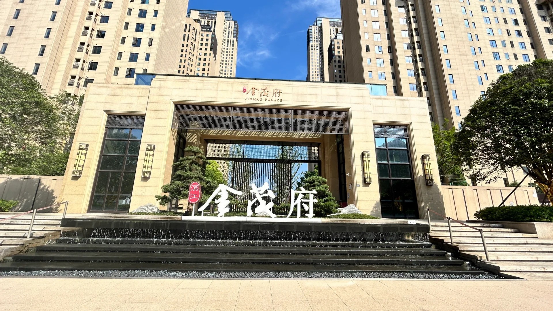 今日好房推荐 滨江金茂府 96平 两房两卫