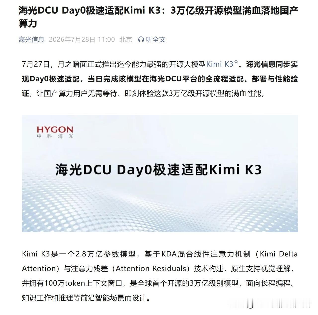 3万亿参数模型在国产卡上跑满血？海光DCU这次玩真的

Kimi K3的参数规模