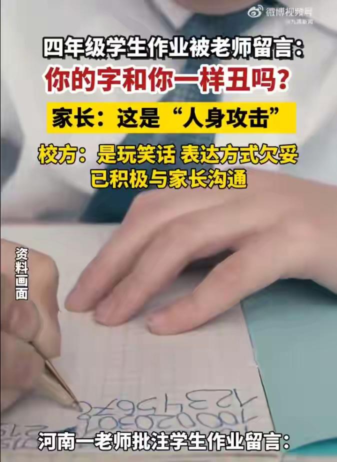 河南南阳小学老师批注学生作业“你的字和你一样丑吗？”引发热议，官方迅速回应，
