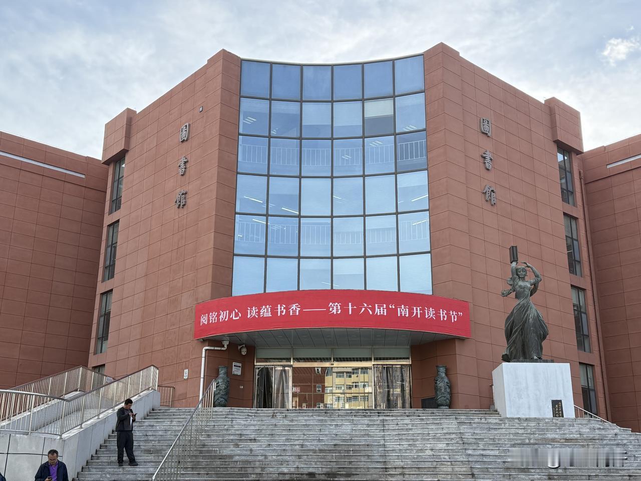南开大学图书馆，阅铭初心、读蕴书香——第十六届“南开读书节”正在进行中。
   