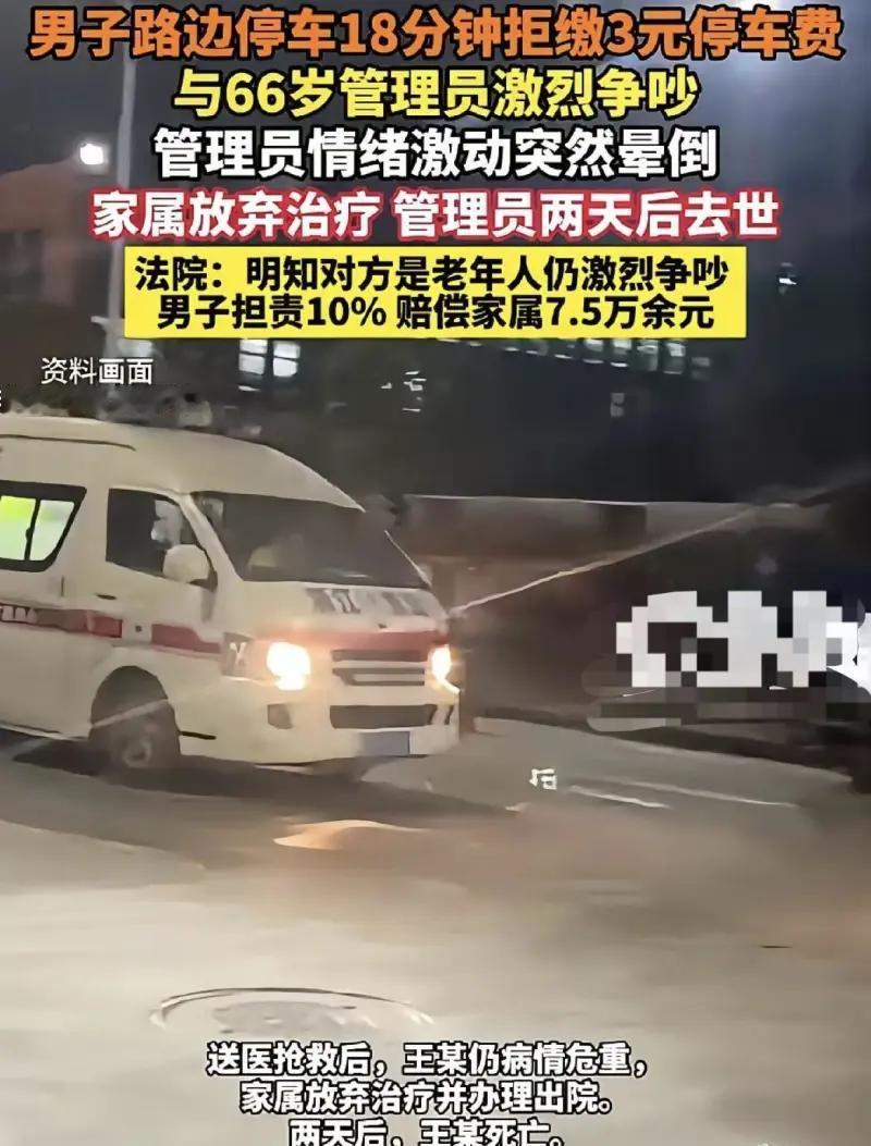 男子因停车 18 分钟拒缴 3 元停车费，与 66 岁的停车管理员发生激烈争吵，