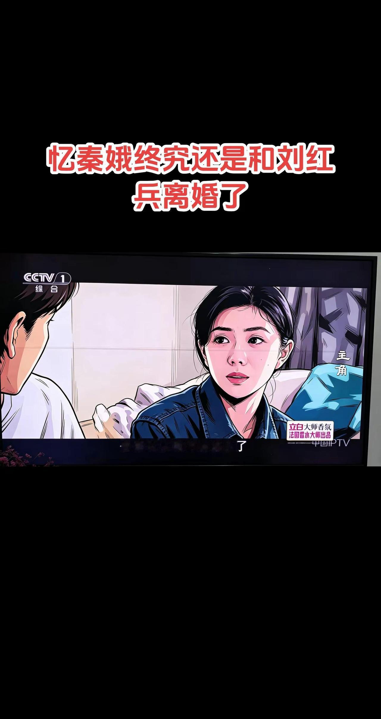 忆秦娥终究还是和刘红兵离婚了！