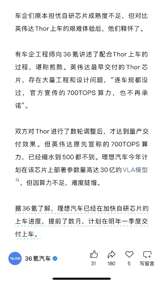 算力缩水，这也太坑了吧？？36氪采访理想的最新消息提到：英伟达Thor车机芯片原