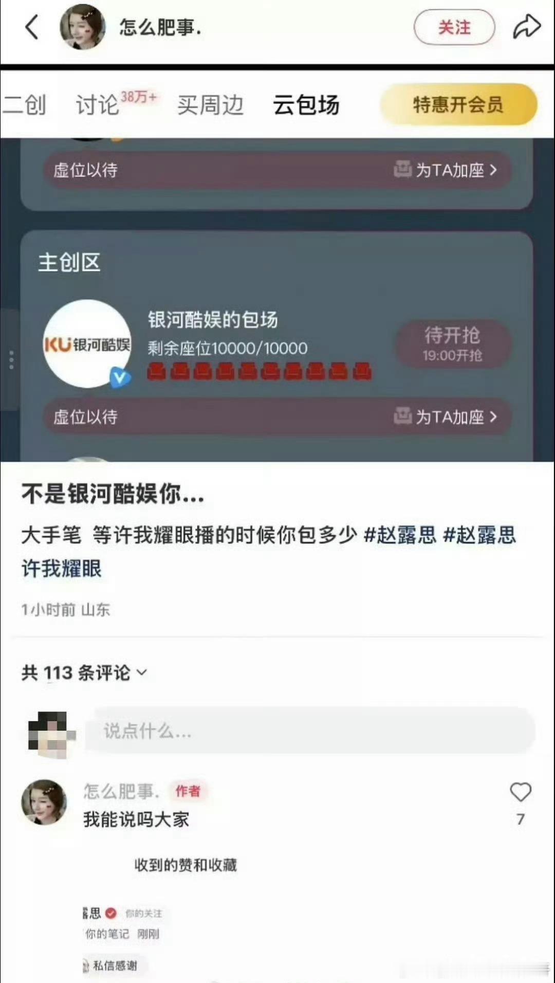 赵露思点赞并收藏了“”银河酷娱包场桃花映江山1万场，许我耀眼的时候打算包多少”的