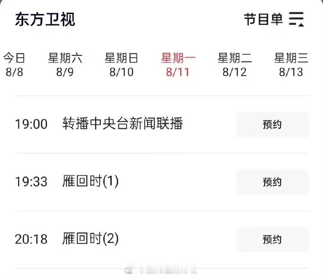 陈都灵辛云来《雁回时》 8月11日东方卫视黄金档开播[桃里桃气] ​​​