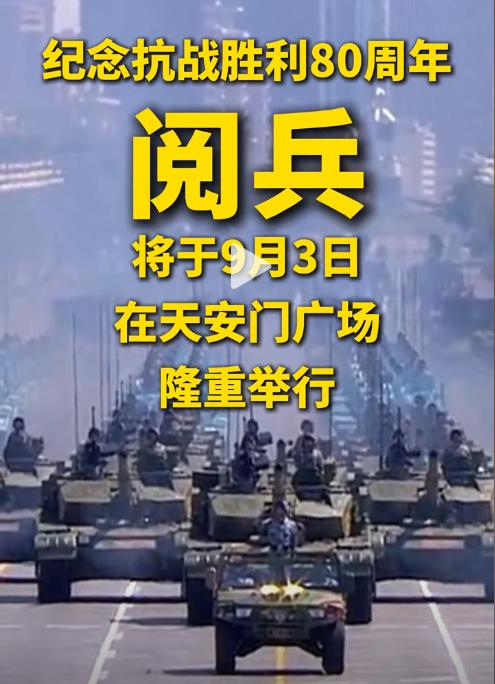 为什么中国选9月3日阅兵？因为西方已经坐不住了：

卡在伊朗和以色列刚停火时官宣
