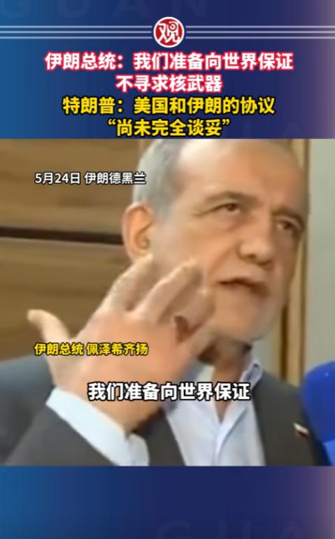 伊朗总统公开表态，愿意向全球作出承诺，本国不会研发核武器，特朗普则对外表态，两国