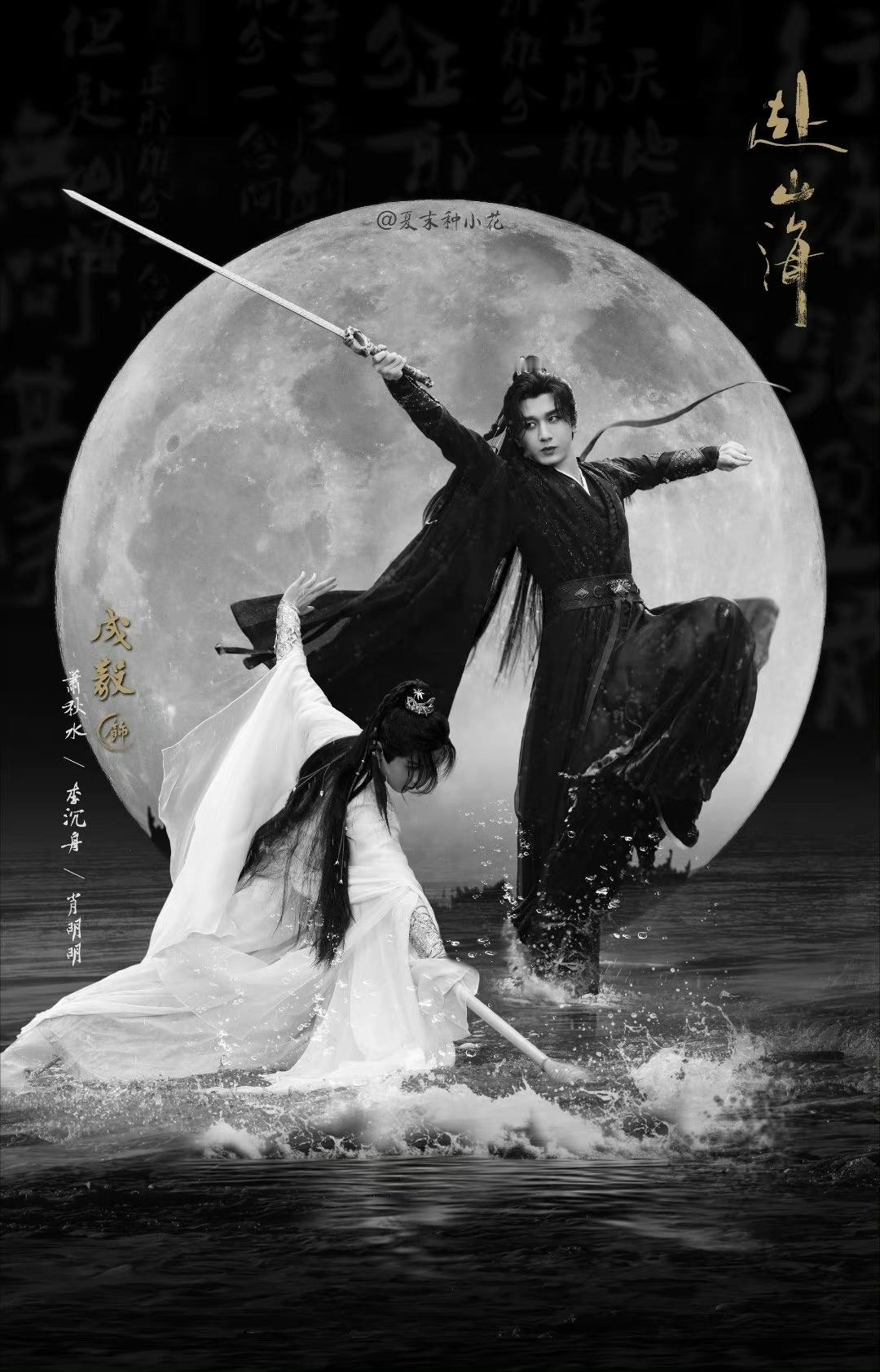#成毅赴山海双角色海报# 也是看到海报细糠了！成毅赴山海双角色反差好惊喜，黑发眼