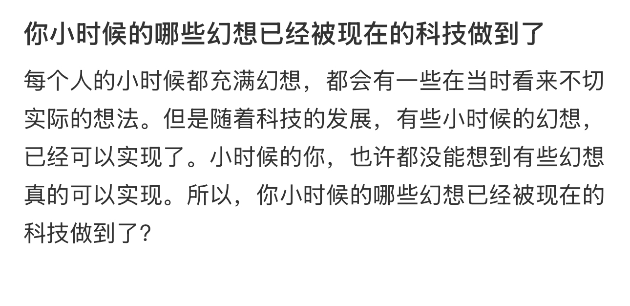 哪些小时候的幻想被科技做到了 小时候的你，也许都没能想到有些幻想真的可以实现。所